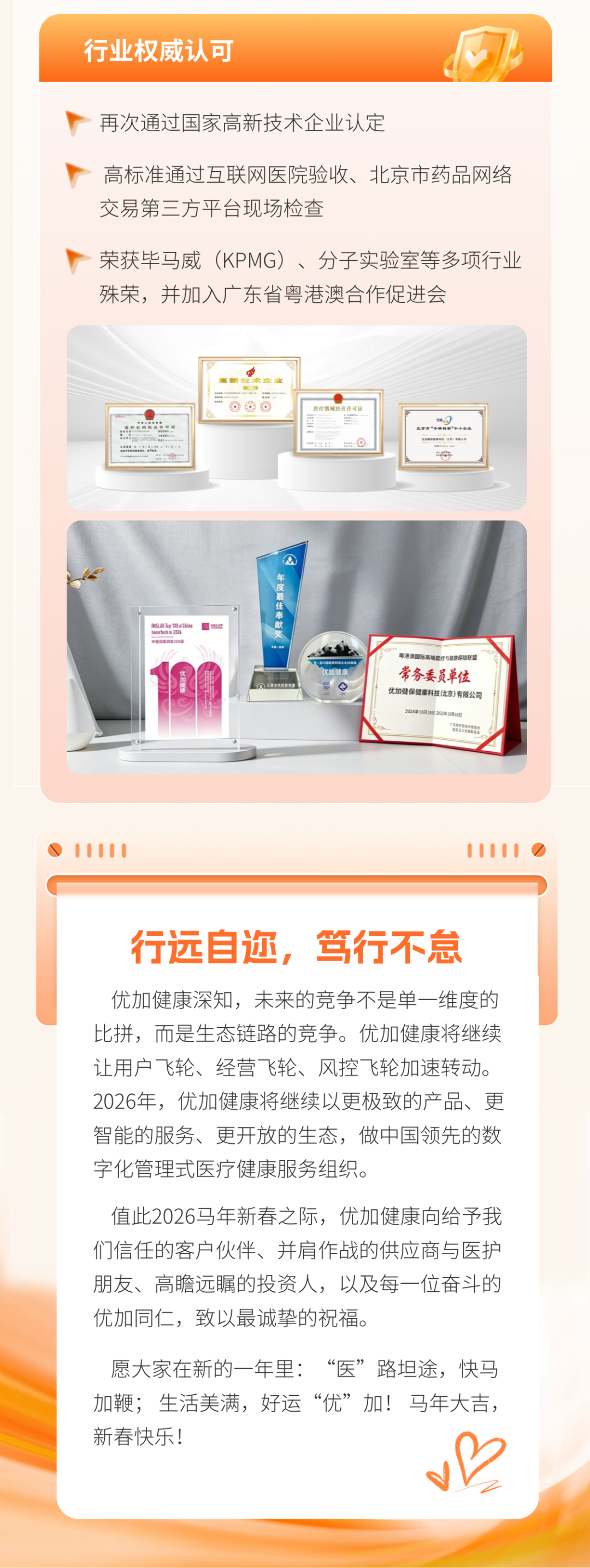 优加健康2025年度报告第9页:行业认可与2026年展望